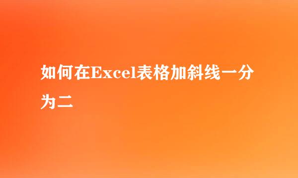 如何在Excel表格加斜线一分为二