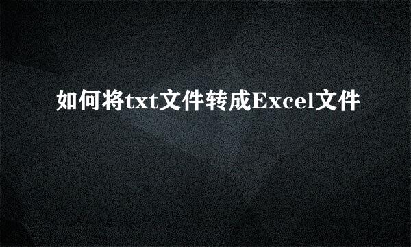 如何将txt文件转成Excel文件