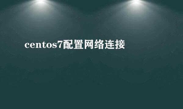centos7配置网络连接