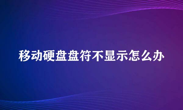 移动硬盘盘符不显示怎么办