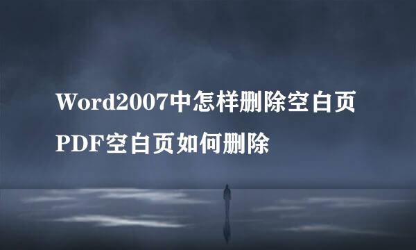 Word2007中怎样删除空白页 PDF空白页如何删除