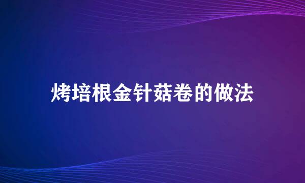 烤培根金针菇卷的做法