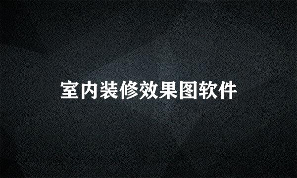 室内装修效果图软件