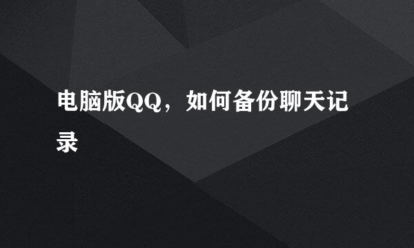 电脑版QQ，如何备份聊天记录