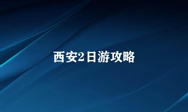 西安2日游攻略