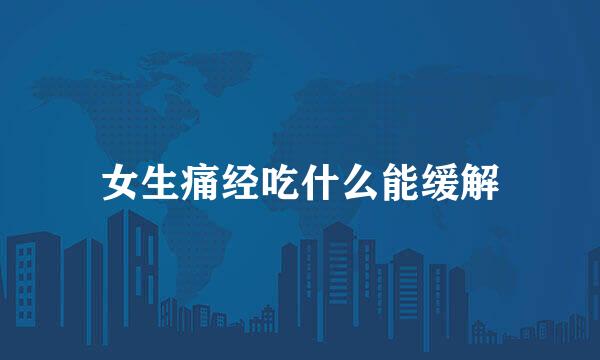 女生痛经吃什么能缓解