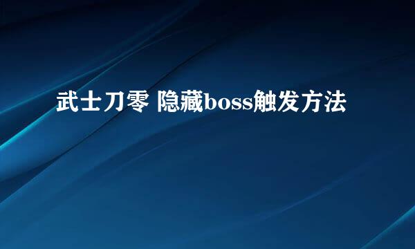 武士刀零 隐藏boss触发方法