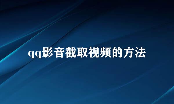 qq影音截取视频的方法