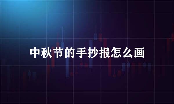 中秋节的手抄报怎么画