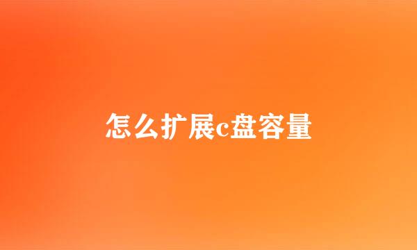 怎么扩展c盘容量