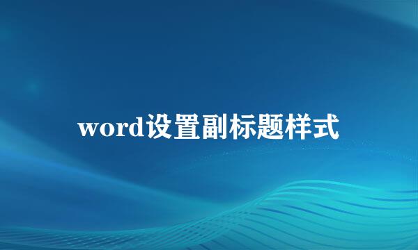 word设置副标题样式