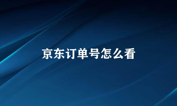 京东订单号怎么看