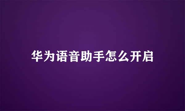 华为语音助手怎么开启