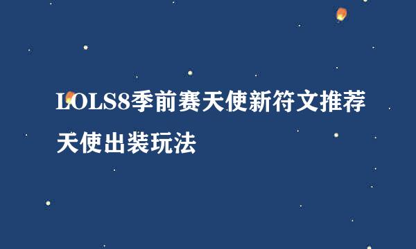 LOLS8季前赛天使新符文推荐天使出装玩法