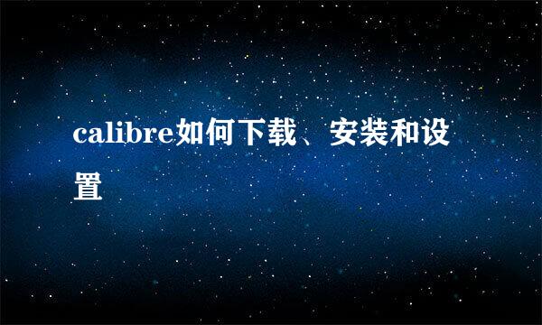 calibre如何下载、安装和设置