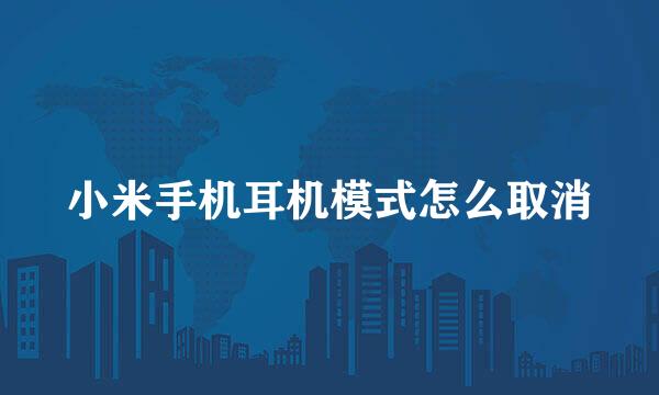 小米手机耳机模式怎么取消