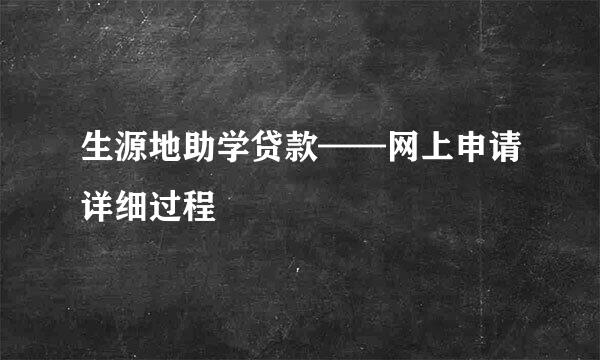 生源地助学贷款——网上申请详细过程