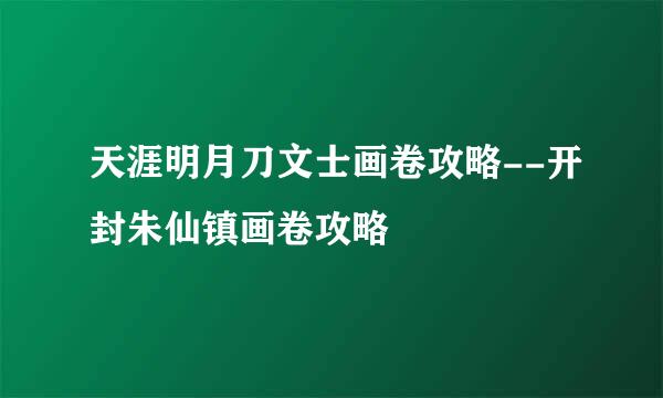 天涯明月刀文士画卷攻略--开封朱仙镇画卷攻略