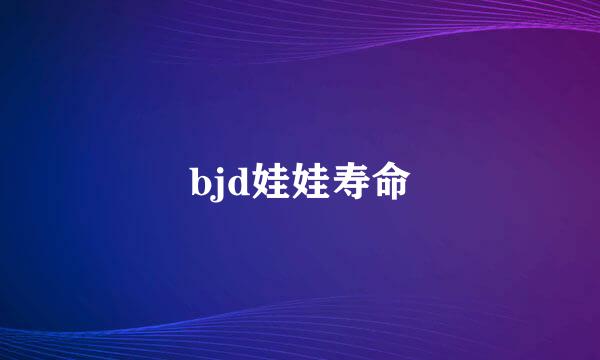 bjd娃娃寿命