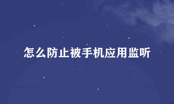 怎么防止被手机应用监听