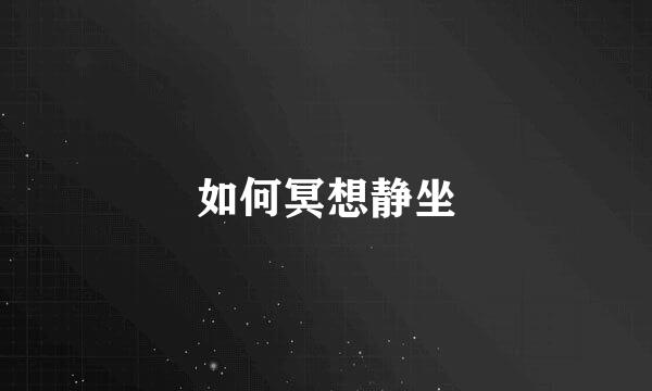如何冥想静坐
