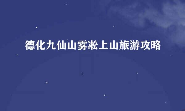 德化九仙山雾凇上山旅游攻略