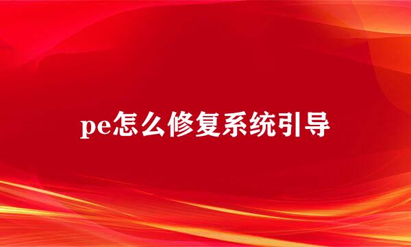pe怎么修复系统引导