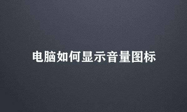 电脑如何显示音量图标