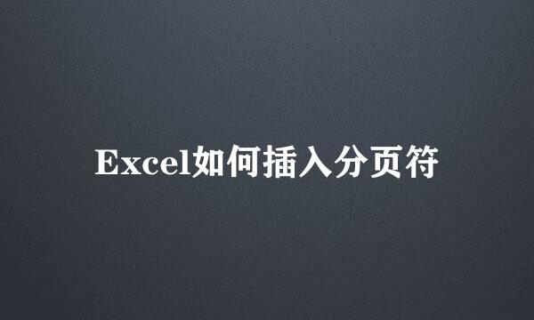 Excel如何插入分页符
