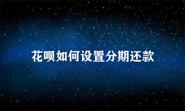 花呗如何设置分期还款