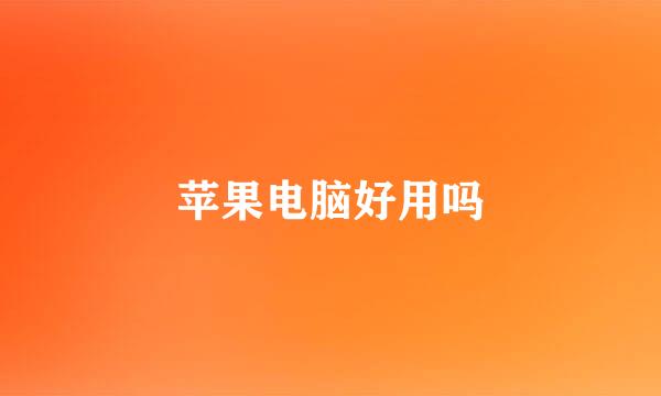 苹果电脑好用吗