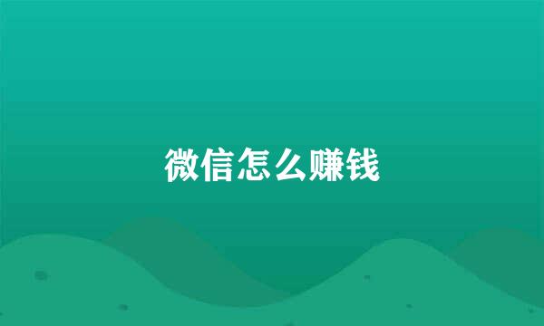 微信怎么赚钱