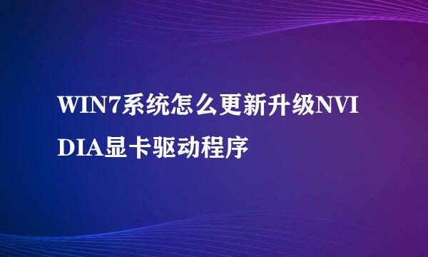 WIN7系统怎么更新升级NVIDIA显卡驱动程序