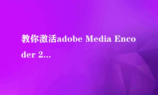 教你激活adobe Media Encoder 2015.3