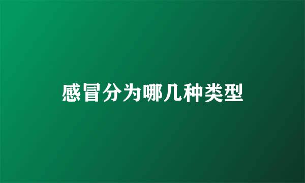 感冒分为哪几种类型