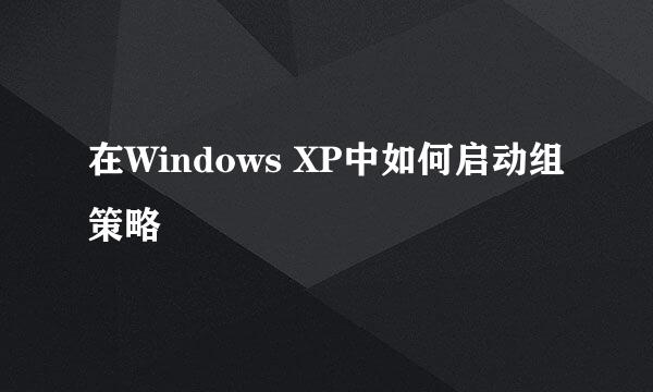 在Windows XP中如何启动组策略