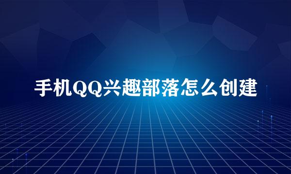 手机QQ兴趣部落怎么创建