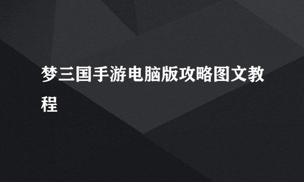 梦三国手游电脑版攻略图文教程