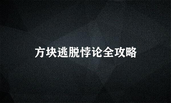 方块逃脱悖论全攻略