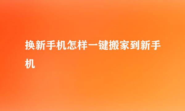 换新手机怎样一键搬家到新手机