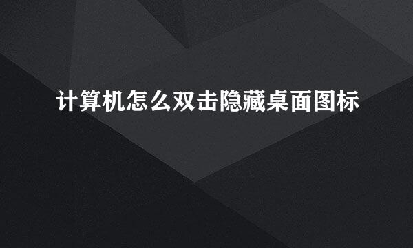 计算机怎么双击隐藏桌面图标