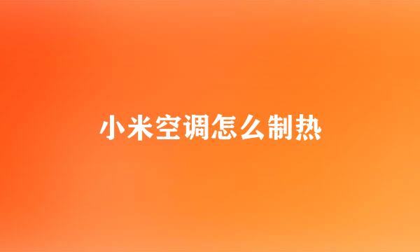 小米空调怎么制热