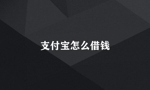 支付宝怎么借钱