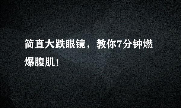 简直大跌眼镜，教你7分钟燃爆腹肌！
