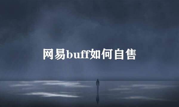 网易buff如何自售