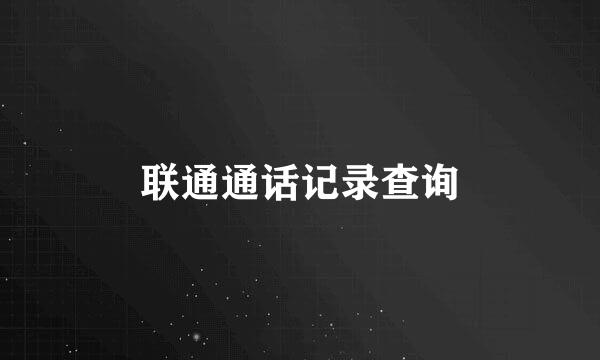 联通通话记录查询