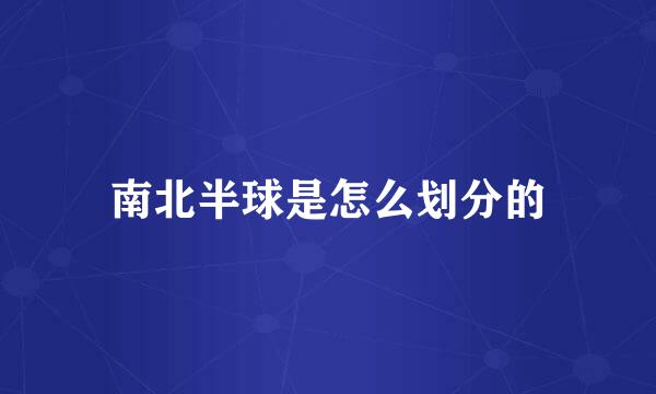 南北半球是怎么划分的