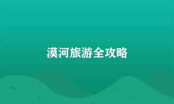 漠河旅游全攻略