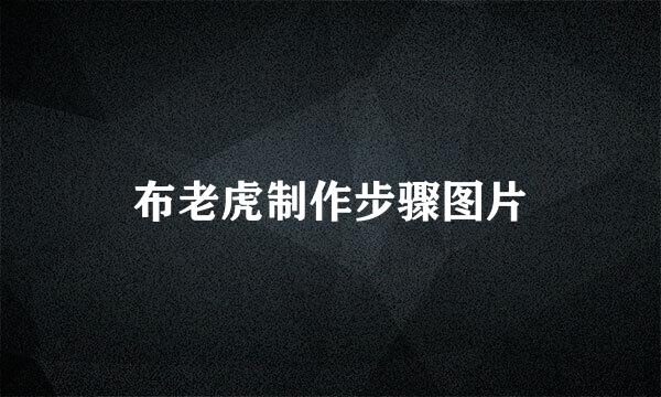 布老虎制作步骤图片