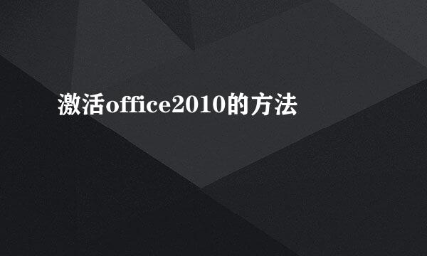 激活office2010的方法